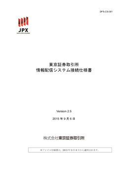 東京証券取引所 情報配信システム接続仕様書
