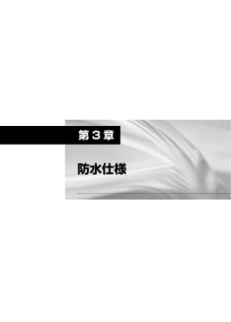 防水仕様 - 日本ウレタン建材工業会