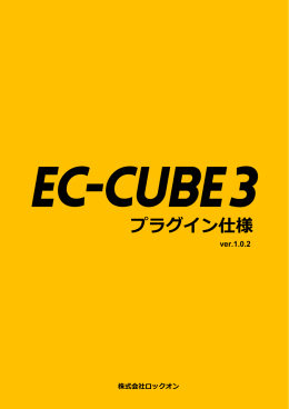 EC-CUBE 3 プラグイン仕様