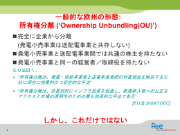 一般的な欧州の形態: 所有権分離 (`Ownership Unbundling(OU