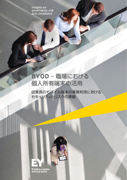 BYOD 職場における 個人所有端末の活用
