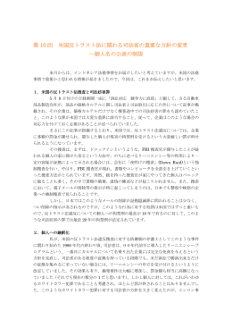 第 10 回 米国反トラスト法に関わる司法省の重要な方針の変更 ―個人名