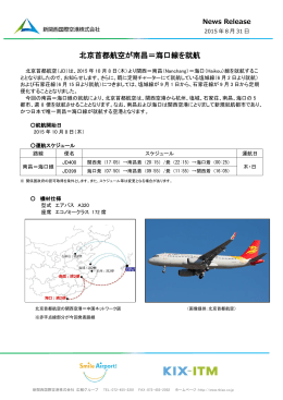 北京首都航空が南昌＝海口線を就航