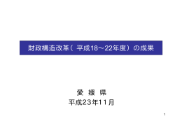 愛 媛 県 平成23年11月 財政構造改革（平成18∼22年度）の成果