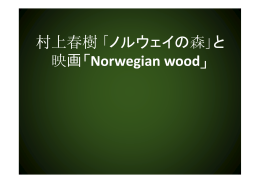 村上春樹 ｢ノルウェイの森｣と 映画「Norwegian wood」