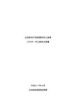 大田区本庁舎耐震性向上事業 プロポーザル要求水準書