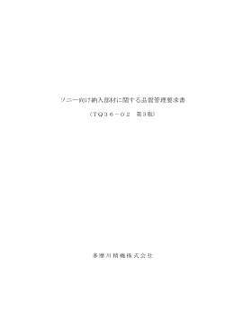 ソニー向け納入部材に関する品質管理要求書 - tamagawa seiki co.,ltd.