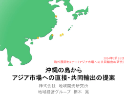 沖縄の島から アジア市場への直接・共同輸出の提案