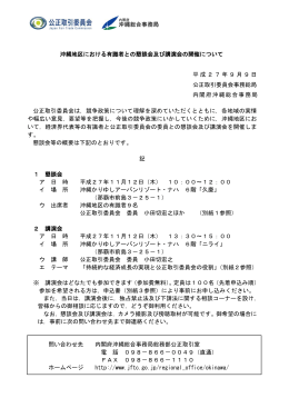 沖縄地区における有識者との懇談会及び講演会の開催について（PDF