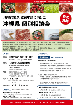 沖縄県個別相談会 - 食品需給研究センター