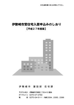 平成27年度市営住宅申込みのしおり(PDF文書)