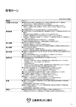 住宅ローン商品説明書 - 三菱東京UFJ銀行