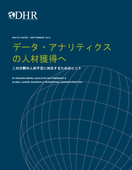 データ・アナリティクス の人材獲得へ - DHR International Japan