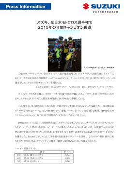スズキ、全日本モトクロス選手権で 2015年の年間チャンピオン獲得