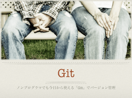 ノンプログラマでも今日から使える「Git」でバージョン管理