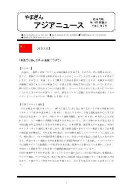 「青島でも盛んなネット通販について」 経済月報 No.485 掲載分 【青島支店】