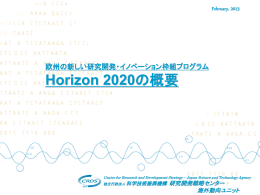 EU：Horizon 2020の概要（PDF形式、0.8MB）