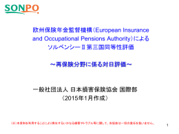 欧州保険年金監督機構（European Insurance and