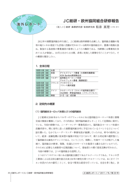 vol.20・2011年冬 海外レポート「JC総研・欧州協同組合研修報告 」