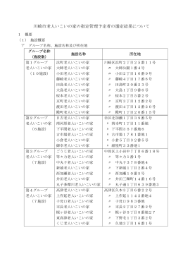 川崎市老人いこいの家の指定管理予定者の選定結果について(PDF形式