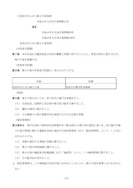 奈良市ならまち格子の家条例 平成4年3月27日条例第13号 改正 平成4