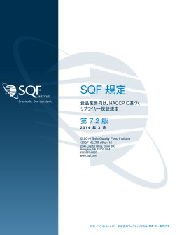 SQF 規定 - Safe Quality Food Institute
