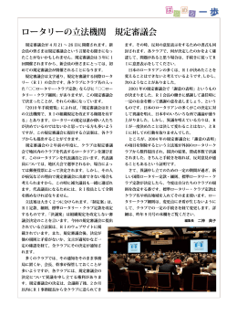 ロータリーの立法機関 規定審議会 （2013年4月号）