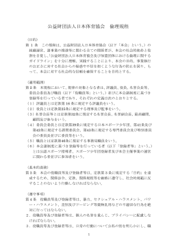 公益財団法人日本体育協会 倫理規程