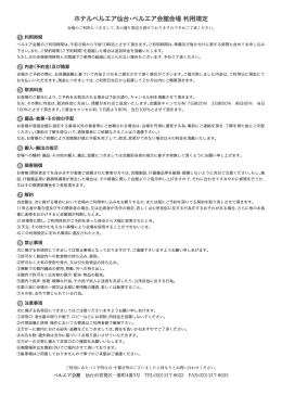 ホテルベルエア仙台・ベルエア会館会場利用規定 (PDFファイル／427KB)