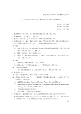 同志社大学グローバル地域文化学会 』投稿規定