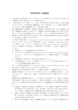 「体育学研究」投稿規定 - 一般社団法人 日本体育学会