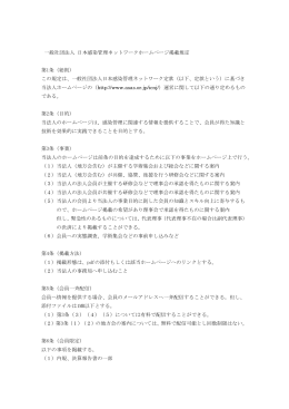 一般社団法人 日本感染管理ネットワークホームページ掲載規定 第1条