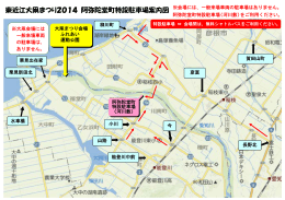 東近江大凧まつり2014 阿弥陀堂町特設駐車場案内図
