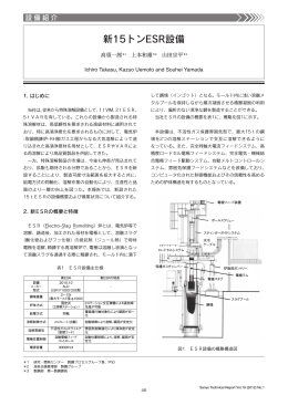 新15トンESR設備（PDF： 423KB）