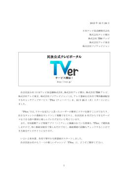 PDF - 民放公式テレビポータル「TVer(ティーバー)」