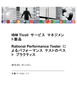 IBM Tivoli サービス マネジメン ト製品 Rational Performance Tester に