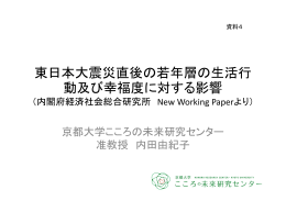 東日本大震災直後の若年層の生活行 動及び幸福度に対する影響