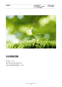 社会貢献活動：富士通グループ CSR報告書 2015