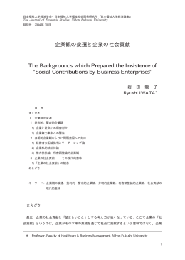 企業観の変遷と企業の社会貢献 - 日本福祉大学研究論集・研究紀要