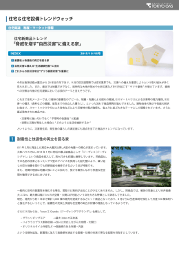 「脅威を増す 自然災害 に備える家」 - 東京ガス ： 住宅関連企業さま向け