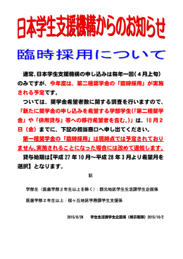 通常、日本学生支援機構の申し込みは毎年一回（4月上旬） のみですが