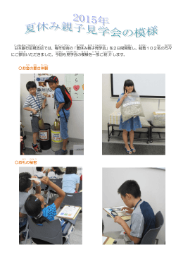 日本 銀行 前橋 支店 では、毎年 恒例 の「夏休 み親子 見 学会 」を2日間