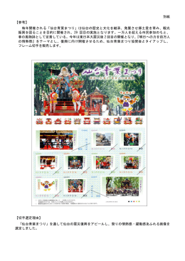 別紙 【参考】 毎年開催される「仙台青葉まつり」は仙台の歴史と文化を