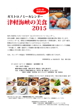 ガストロノミーカレンダー「津軽海峡の美食 2015」