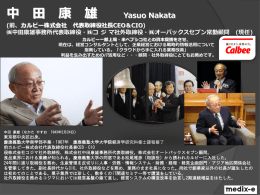 中 田 康 雄 Yasuo Nakata (前カルビー株式会社代表取締役社長CEO