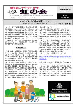 Newsletter オーストラリアの福祉制度について