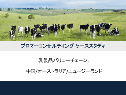 乳製品バリューチェーン： 中国/オーストラリア/ニュージーランド プロマー