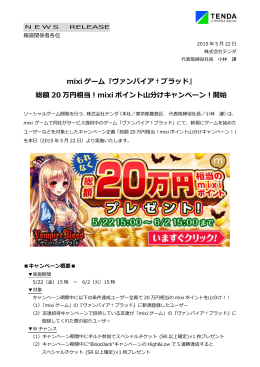 mixi ゲーム『ヴァンパイア†ブラッド』 総額 20 万円相当！mixi ポイント