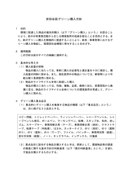 世田谷区グリーン購入方針（PDF形式 79キロバイト）