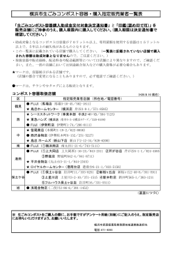 横浜市生ごみコンポスト容器・購入指定販売業者一覧表